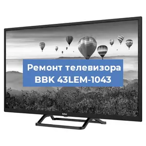 Замена материнской платы на телевизоре BBK 43LEM-1043 в Тюмени